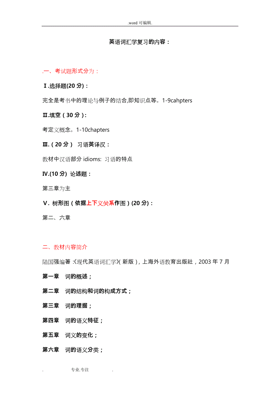 《现代英语词汇学》(新版)复习题_第1页