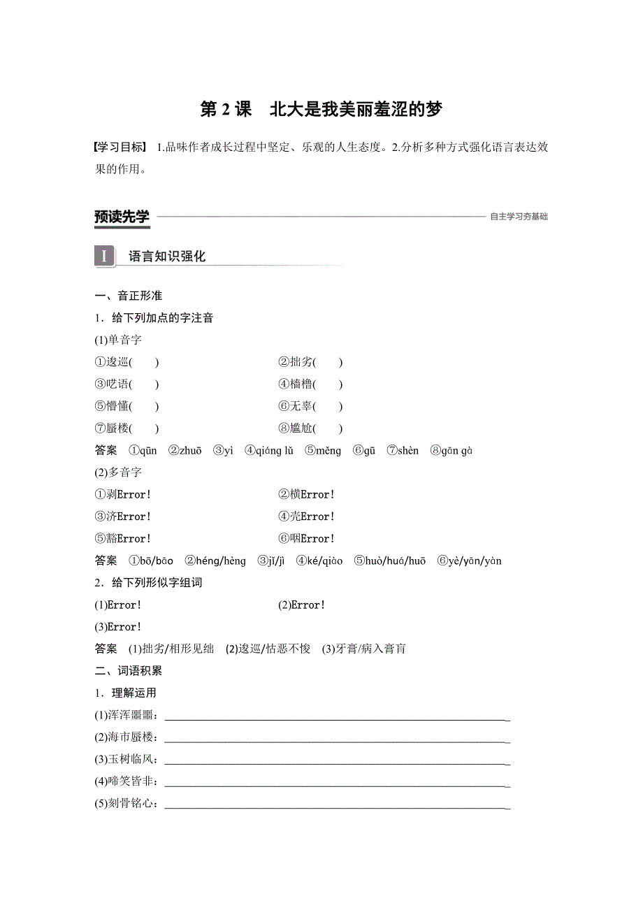 新学案语文同步必修一粤教讲义：第一单元 认识自我 第2课 北大是我美丽羞涩的梦 Word含答案.docx_第1页