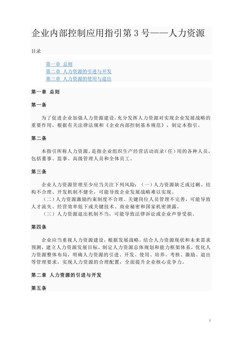 （财务内部管控）企业内部控制指引第号_第1页