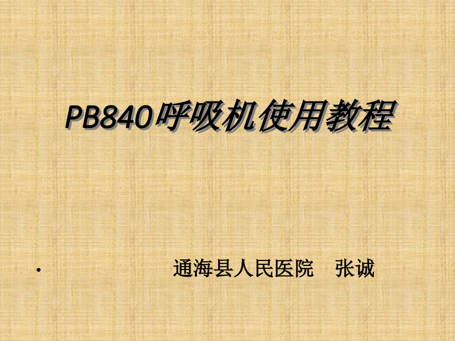 PB840呼吸机使用教程_第1页