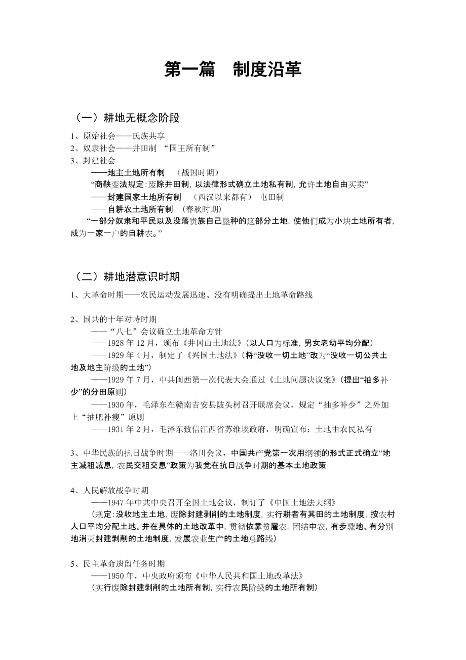 （发展战略）耕地政策沿革及状态发展_第1页