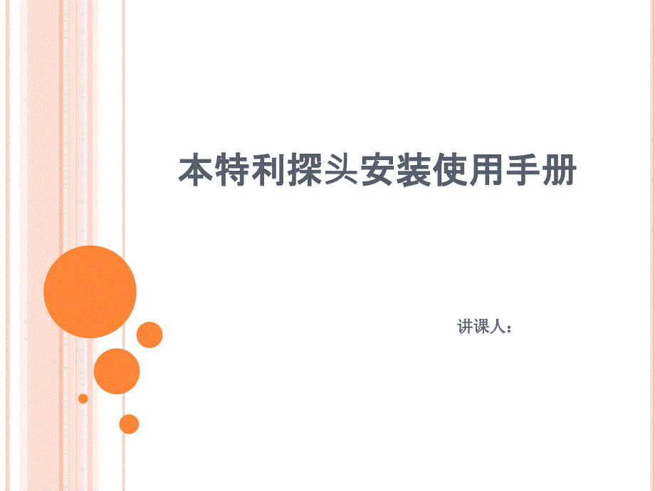 本特利探头的安装使用方法的介绍_第1页