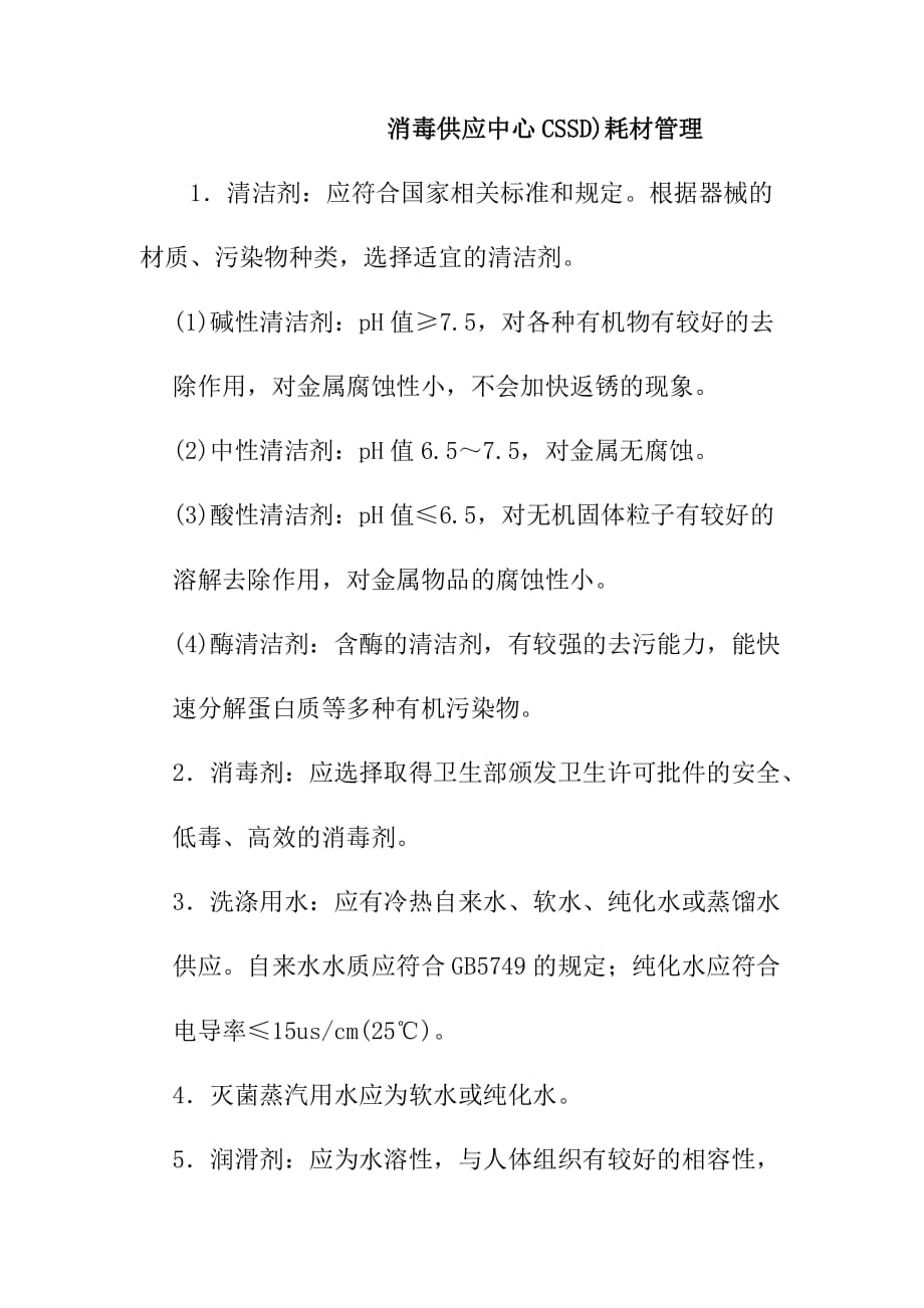 消毒供应中心CSSD_第1页