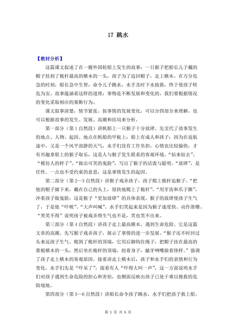 【新部编人教版】小学五年级下语文17《跳水》优质课教学设计_第1页