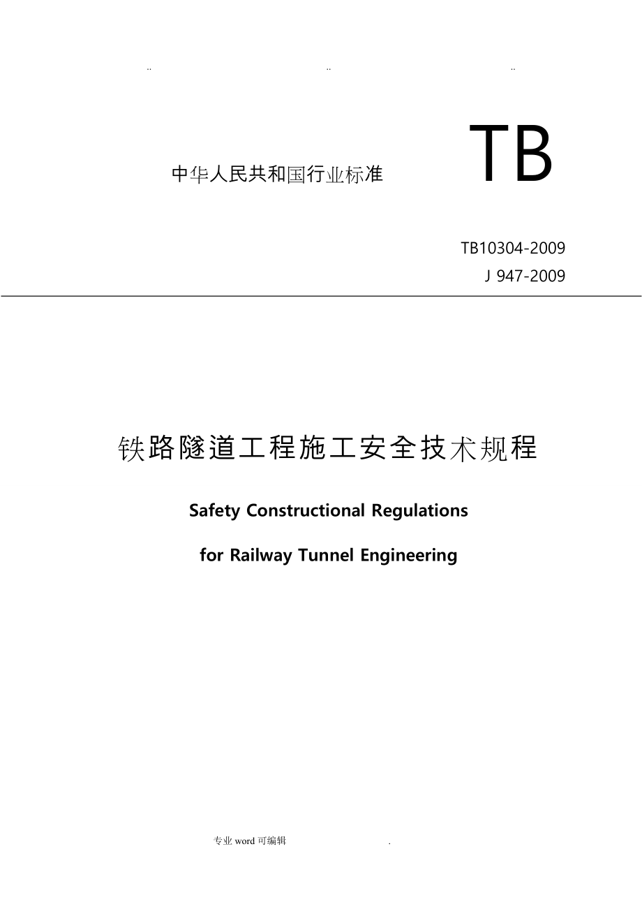铁路隧道安全施工技术规范标准_第1页