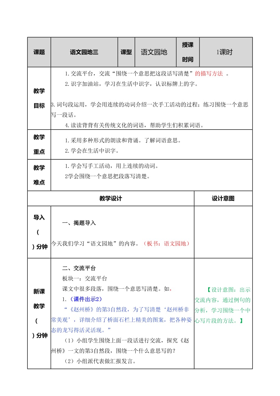 部编人教版三年级语文下册第三单元《语文园地三》教案及教学反思_第1页