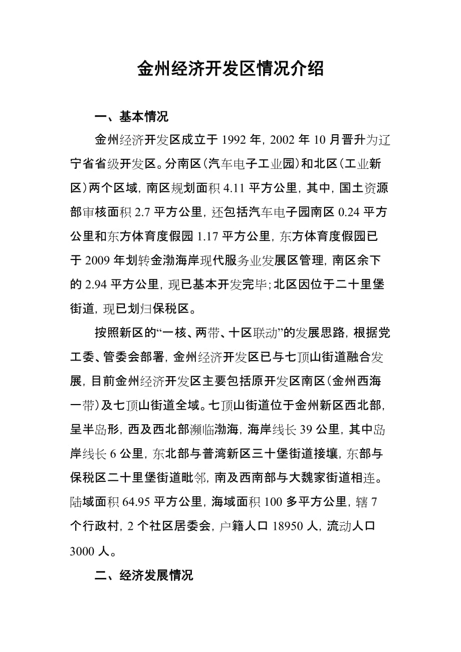 （财务知识）金州经济开发区情况介绍_第1页