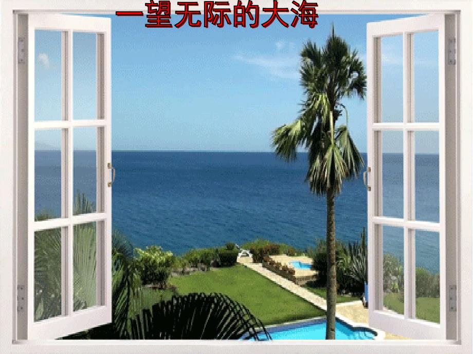 部编版统编教材人教版小学三年级语文下册《海底世界》教学PPT课件_第1页