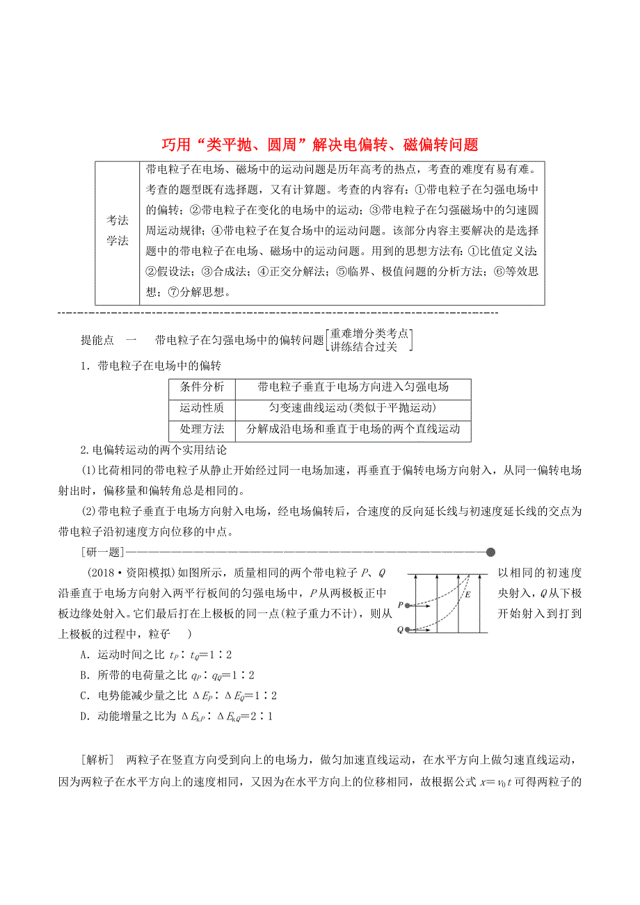 （通用版）高考物理二轮复习第二部分第一板块第2讲巧用“类平抛、圆周”解决电偏转、磁偏转问题讲义（含解析）.doc_第1页