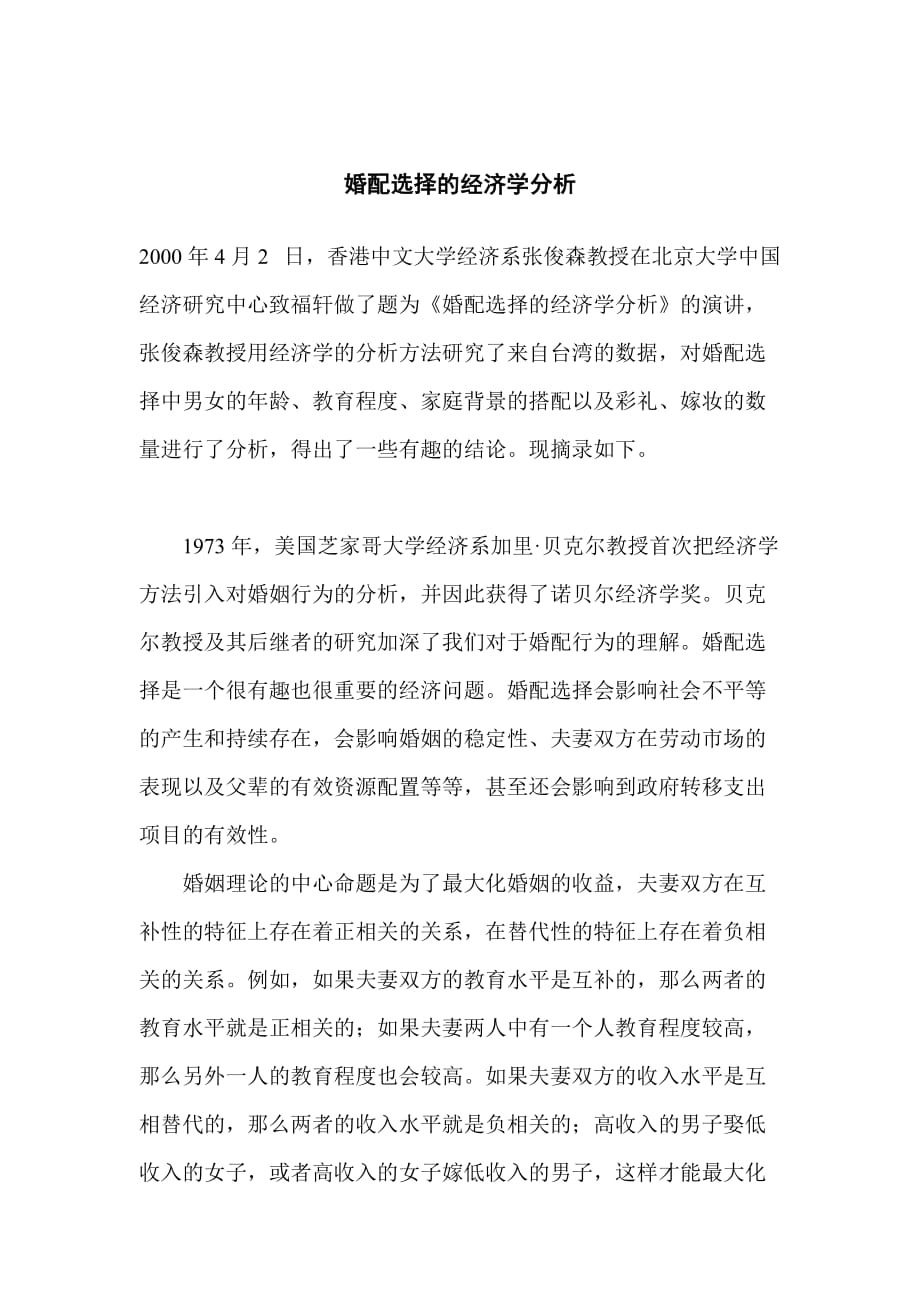 （财务知识）婚配选择的经济学分析_第1页