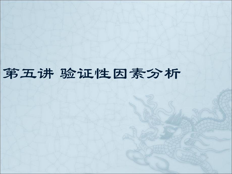 教育心理研究方法4验证性因素分析报告_第1页