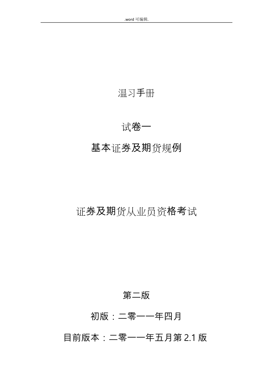 证券与期货从业员资格考试—温习手册范本_第1页