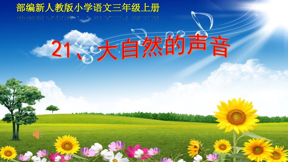 《大自然的声音》（部编新人教版小学语文三年级上册）_第1页