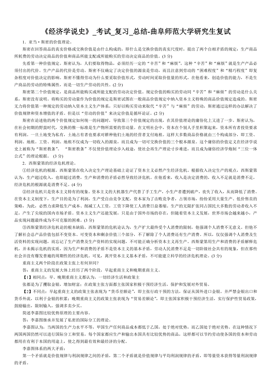 （财务知识）《经济学说史》考试复习总结曲阜师范大学研究生复试完美打印版本_第1页