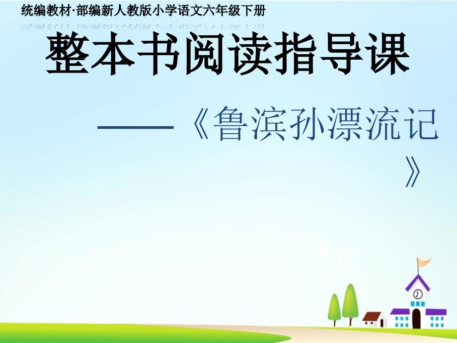 《鲁滨孙漂流记》统编教材·部编新人教版小学语文六年级下册_第1页