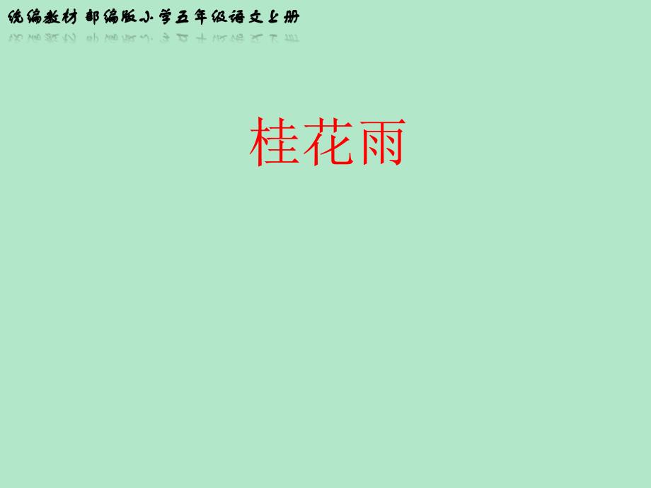 统编教材 部编版小学五年级语文上册《桂花雨》教学PPT课件_第1页