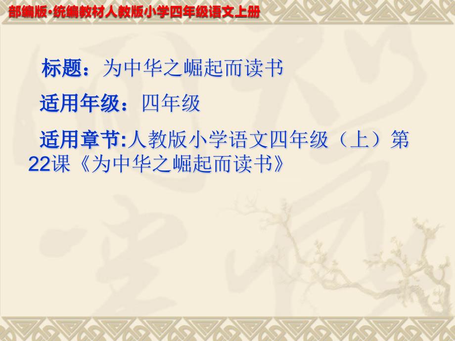 部编版统编教材人教版小学四年级语文上册《为中华之崛起而读书》教学PPT课件_第1页