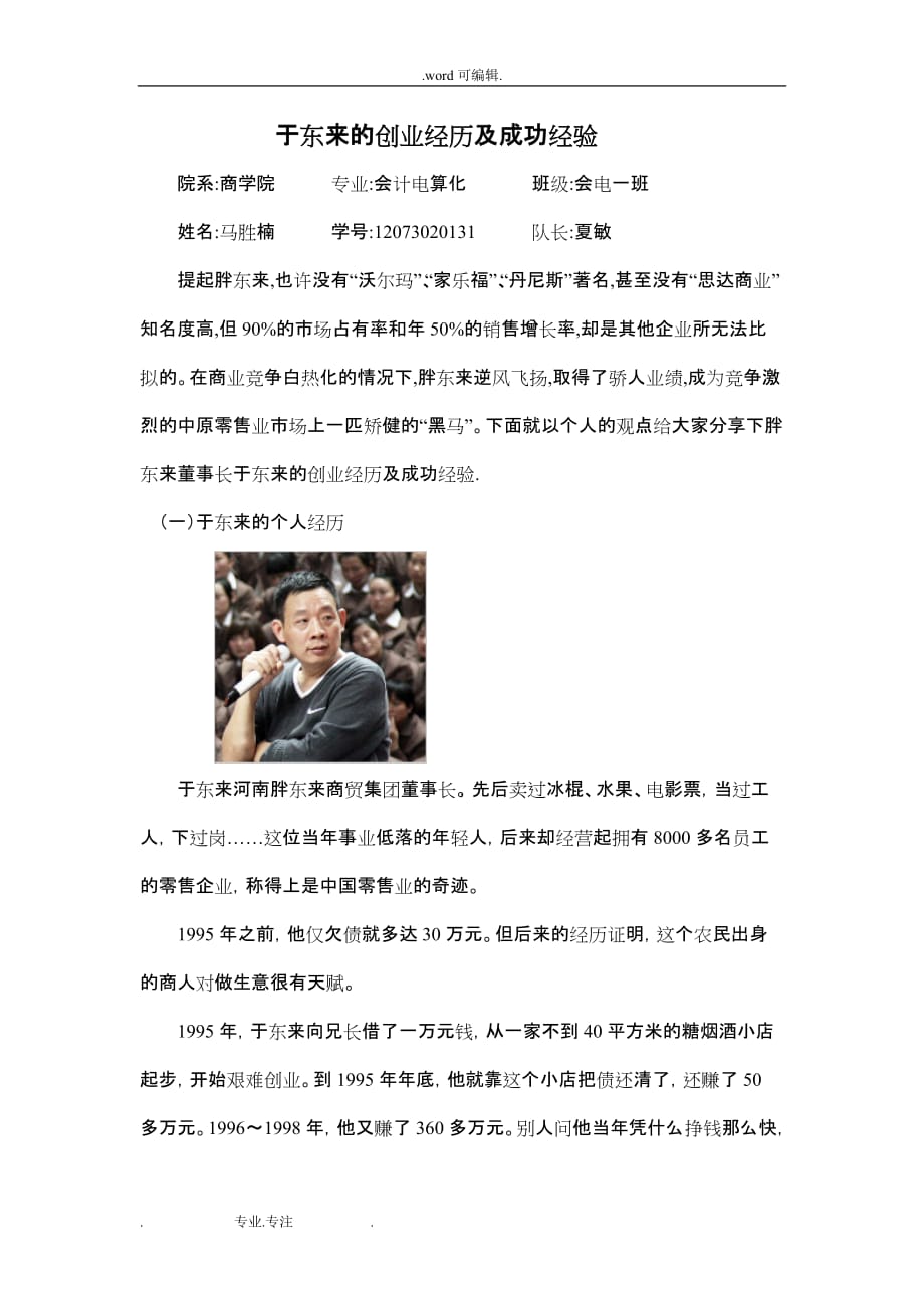 于东来的创业经历与成功历程_第1页