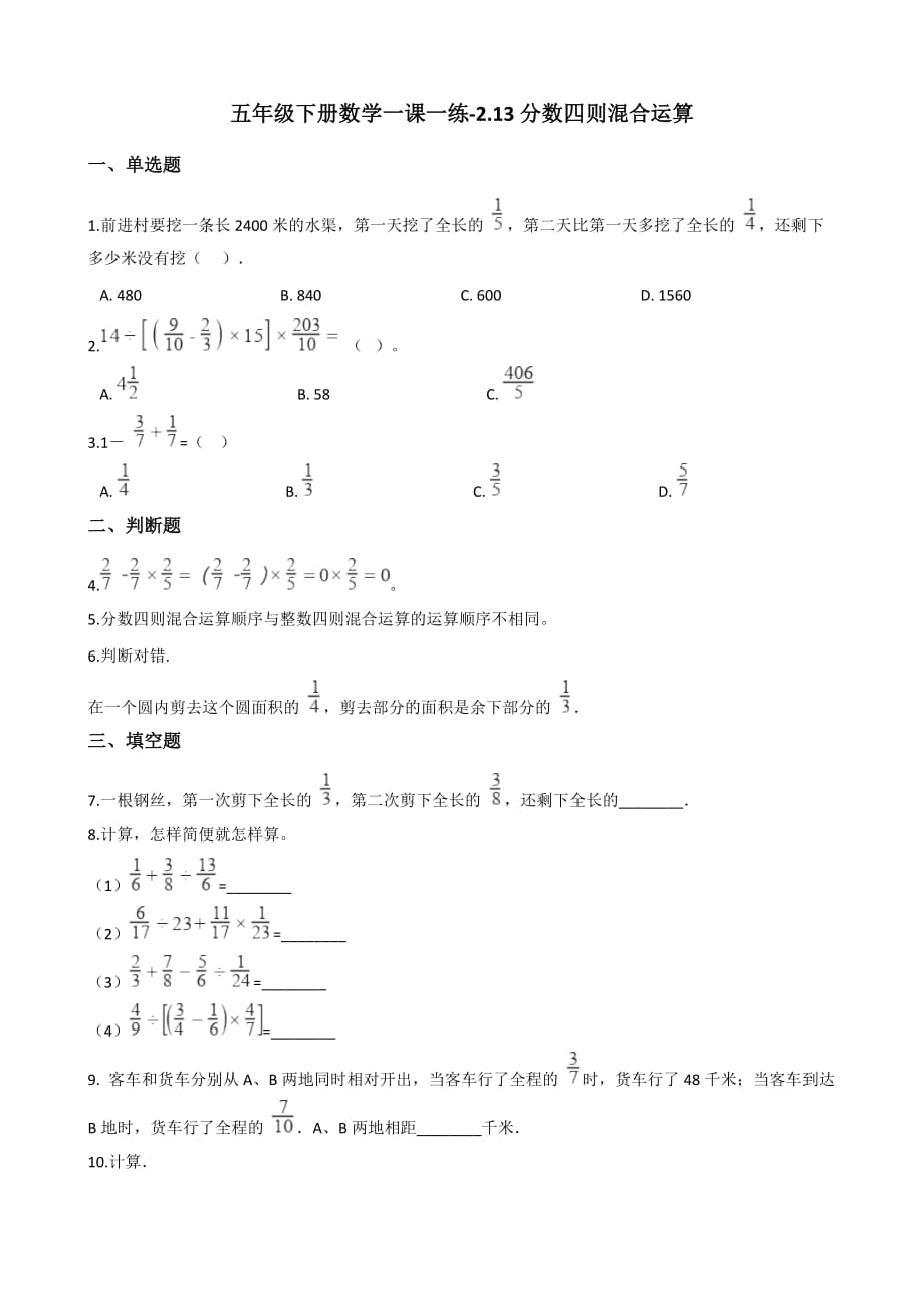五年级下册数学一课一练-2.13分数四则混合运算 浙教版（含答案）_第1页