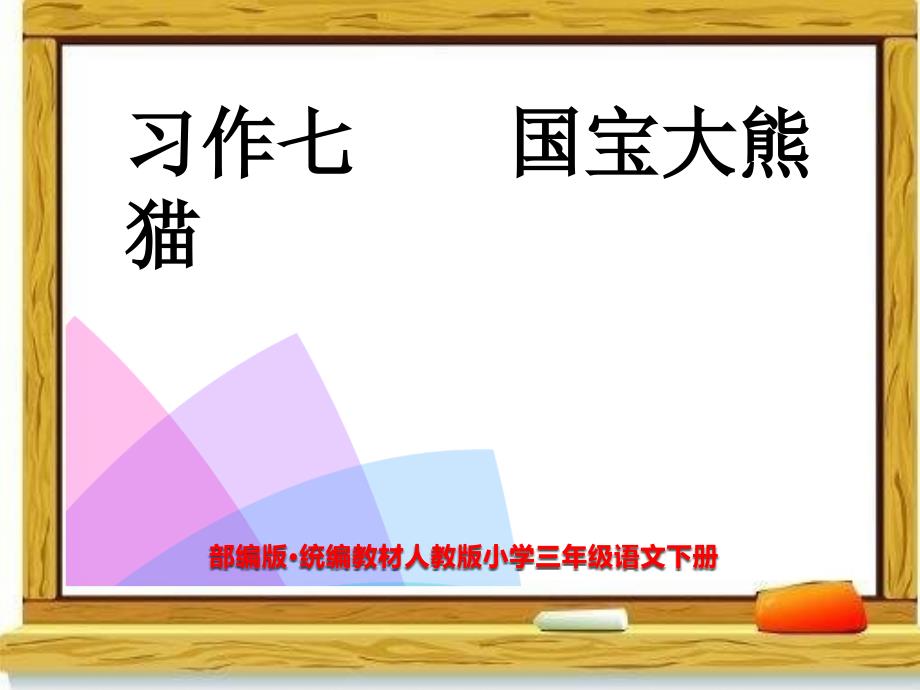 习作：国宝大熊猫教学PPT课件 （部编版·统编教材人教版小学三年级语文下册）_第1页