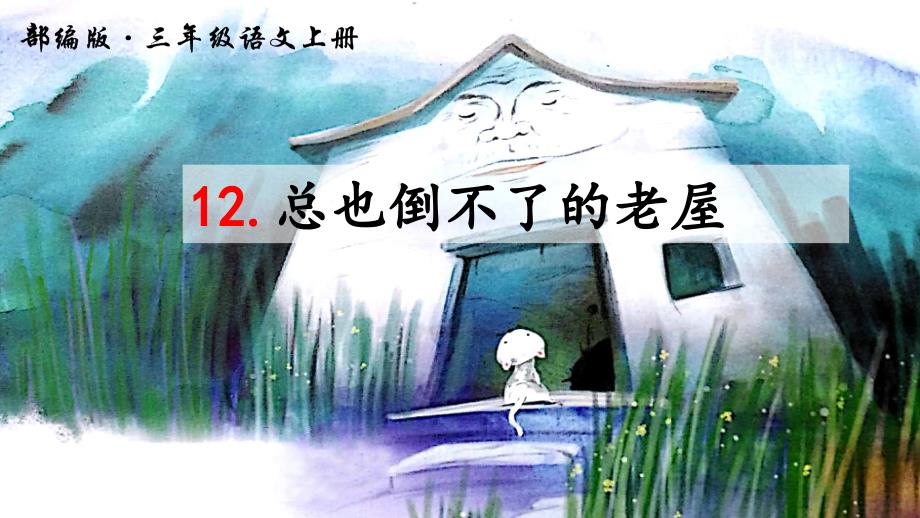 统编教材小学语文三年级上册12《总也倒不了的老屋》教学PPT课件_第1页