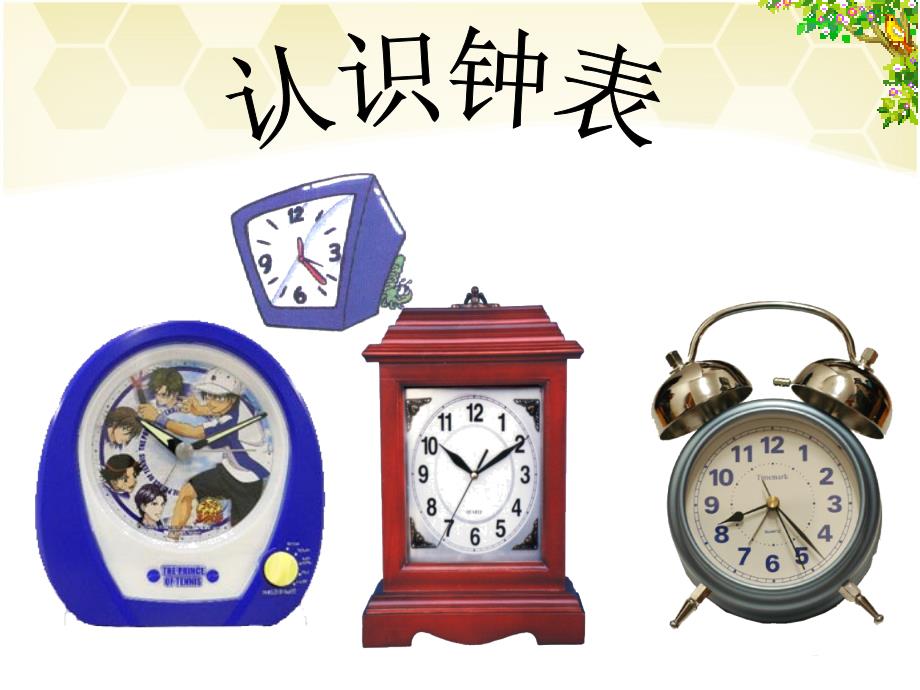 《认识钟表》 PPT课件（正稿）_第1页