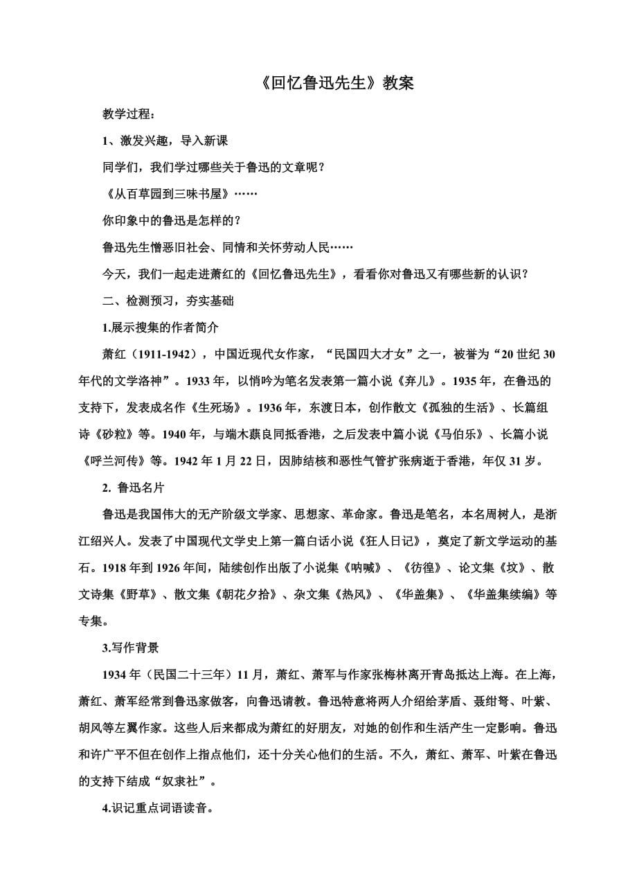 3.回忆鲁迅先生教学设计_第1页