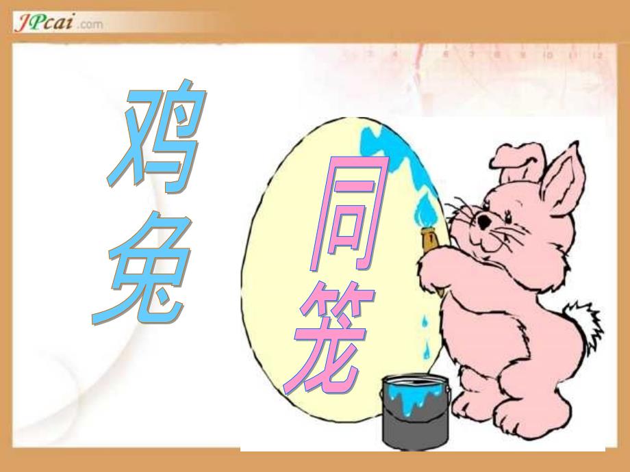 《鸡兔同笼》教学ppt课件_第1页