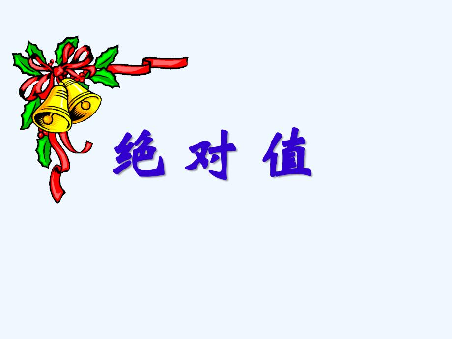 北师大版七上《绝对值》ppt课件.ppt_第1页