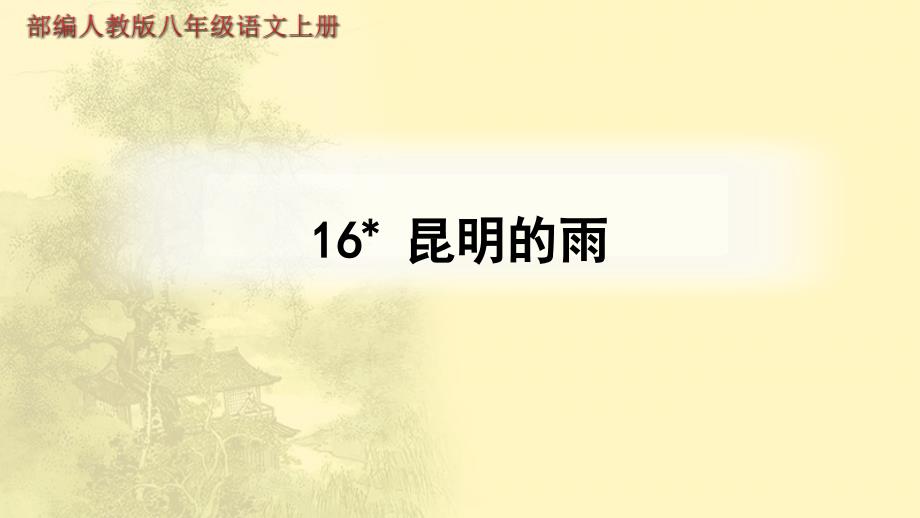 16 昆明的雨（教学PPT课件部编人教版八年级语文上册）_第1页