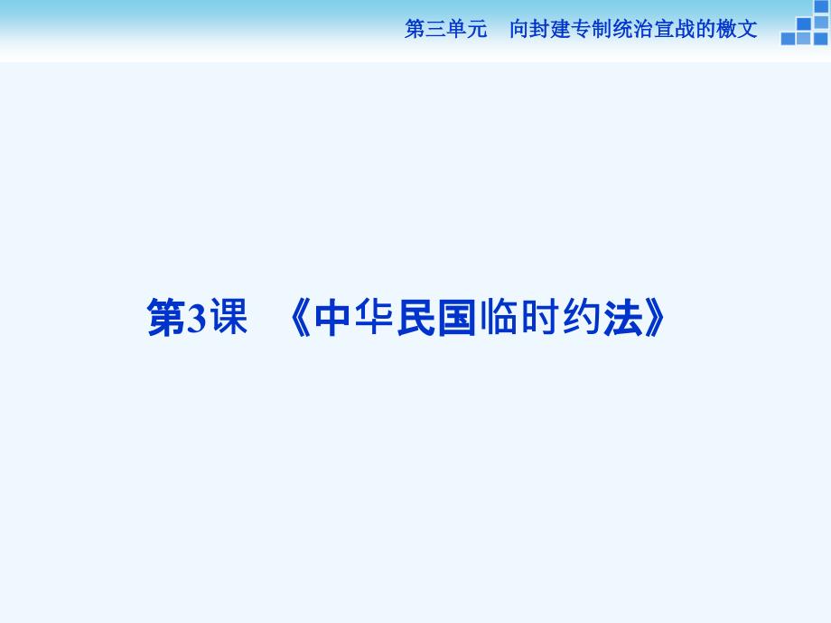 高中历史人教选修2课件：第三单元第3课 《中华民国临时约法》 .ppt_第1页