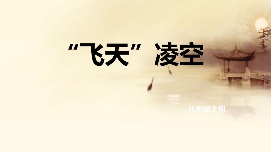 3《“飞天”凌空》教学PPT课件 【部编版统编教材人教版初中八年级语文上册】 (9)_第1页