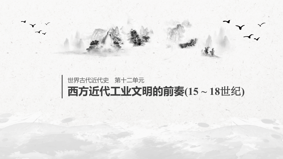 高考历史新增分大一轮人教（通史）课件：第十二单元 西方近代工业文明的前奏 第31讲 .pptx_第1页