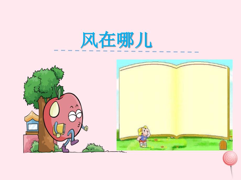 一年级语文下册第5单元《风在哪儿》课件2长版.ppt_第1页