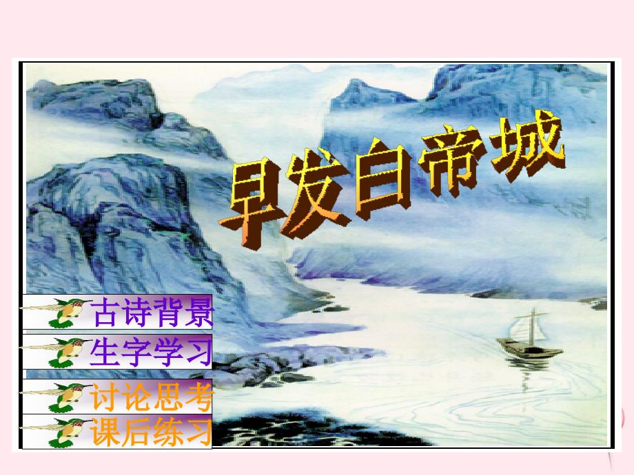 一年级语文下册课文4《古诗诵读早发白帝城》课件1鄂教版.ppt_第1页