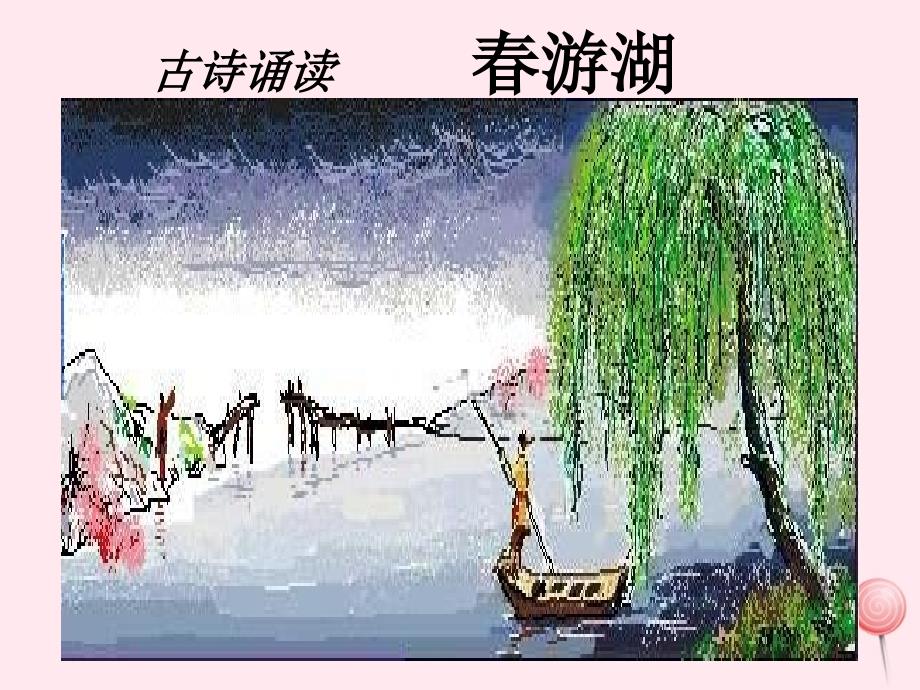 一年级语文下册课文3《古诗诵读游湖》课件2鄂教版.ppt_第1页