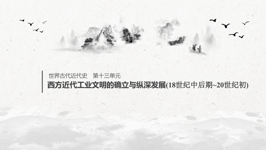 高考历史新增分大一轮人民（通史）课件：第13单元 西方近代工业文明的确立与纵深发展 第32讲 .pptx_第1页