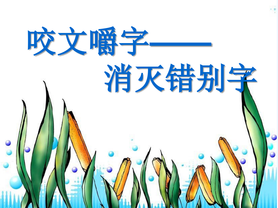 黑龙江省人教高中语文必修五课件 《咬文嚼字》——消灭错别字 .ppt_第1页