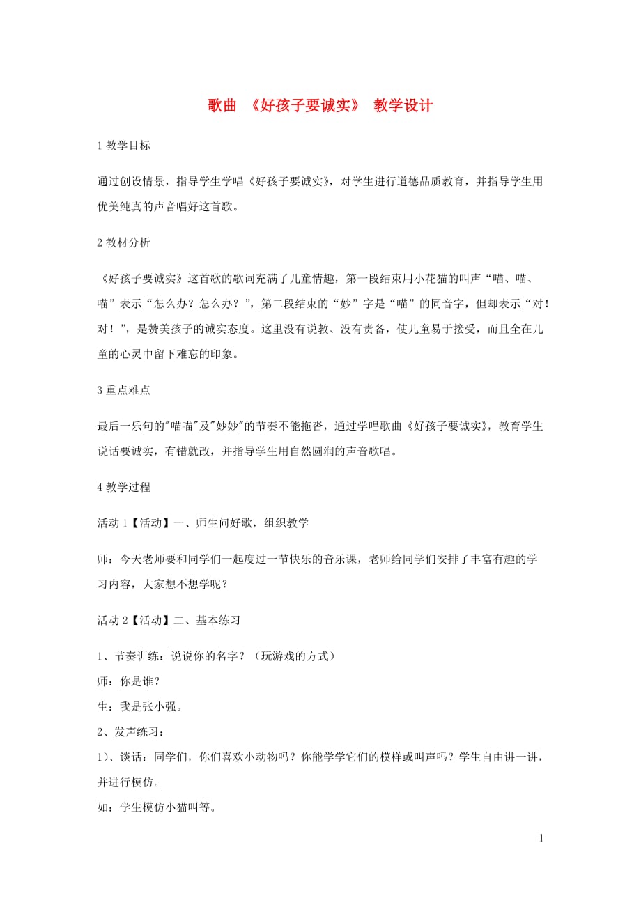 一年级音乐下册第15课歌曲好孩子要诚实教学设计花城.doc_第1页