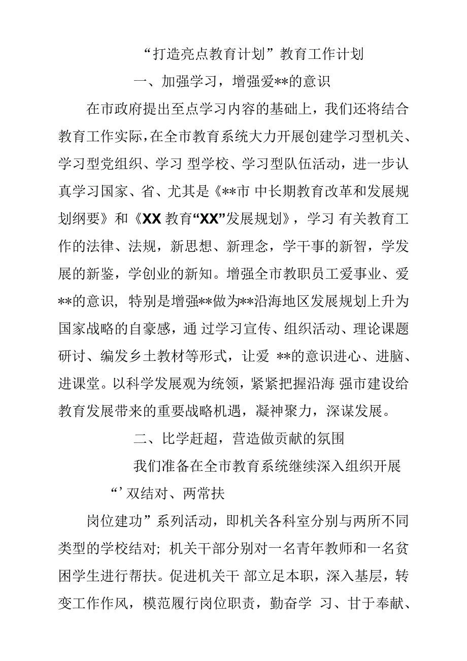“打造亮点教育计划方案”教育工作计划方案.docx_第1页