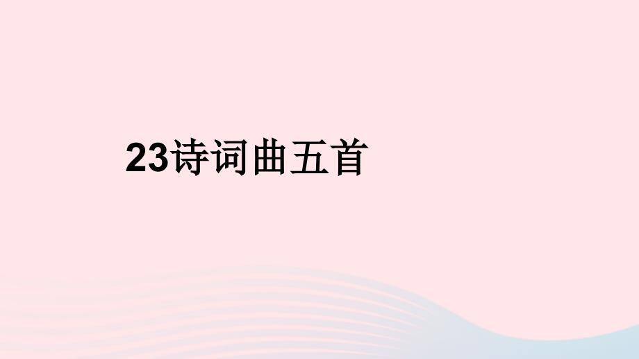 九年级语文下册第六单元23诗词曲五首十五从军征课件新人教.pptx_第1页