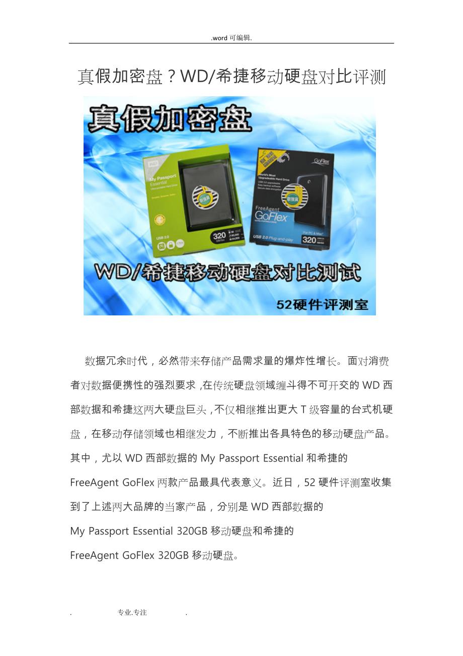 WD_希捷移动硬盘对比评测_第1页