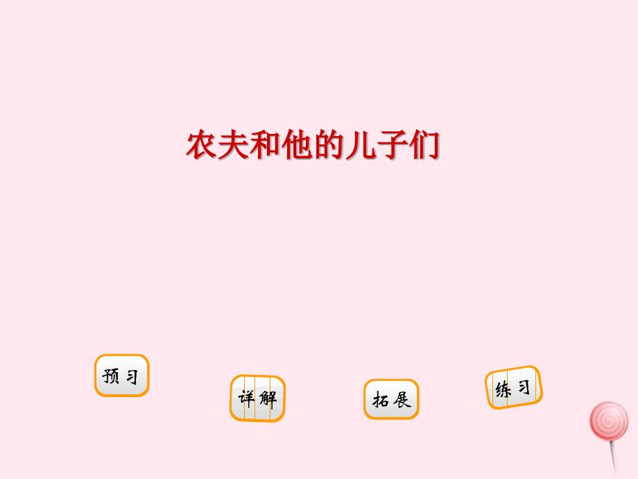 二年级语文下册阅读六《农夫和他的儿子们》课件教科版.ppt_第1页