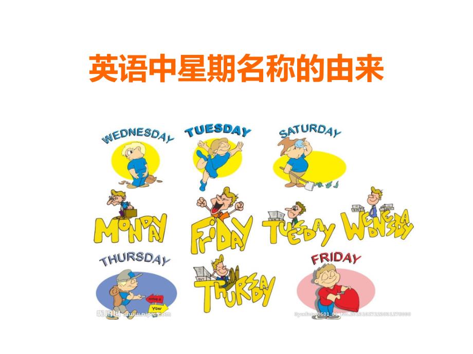 Mrs_Liu_英语中星期的由来(讲解+图片)_第1页