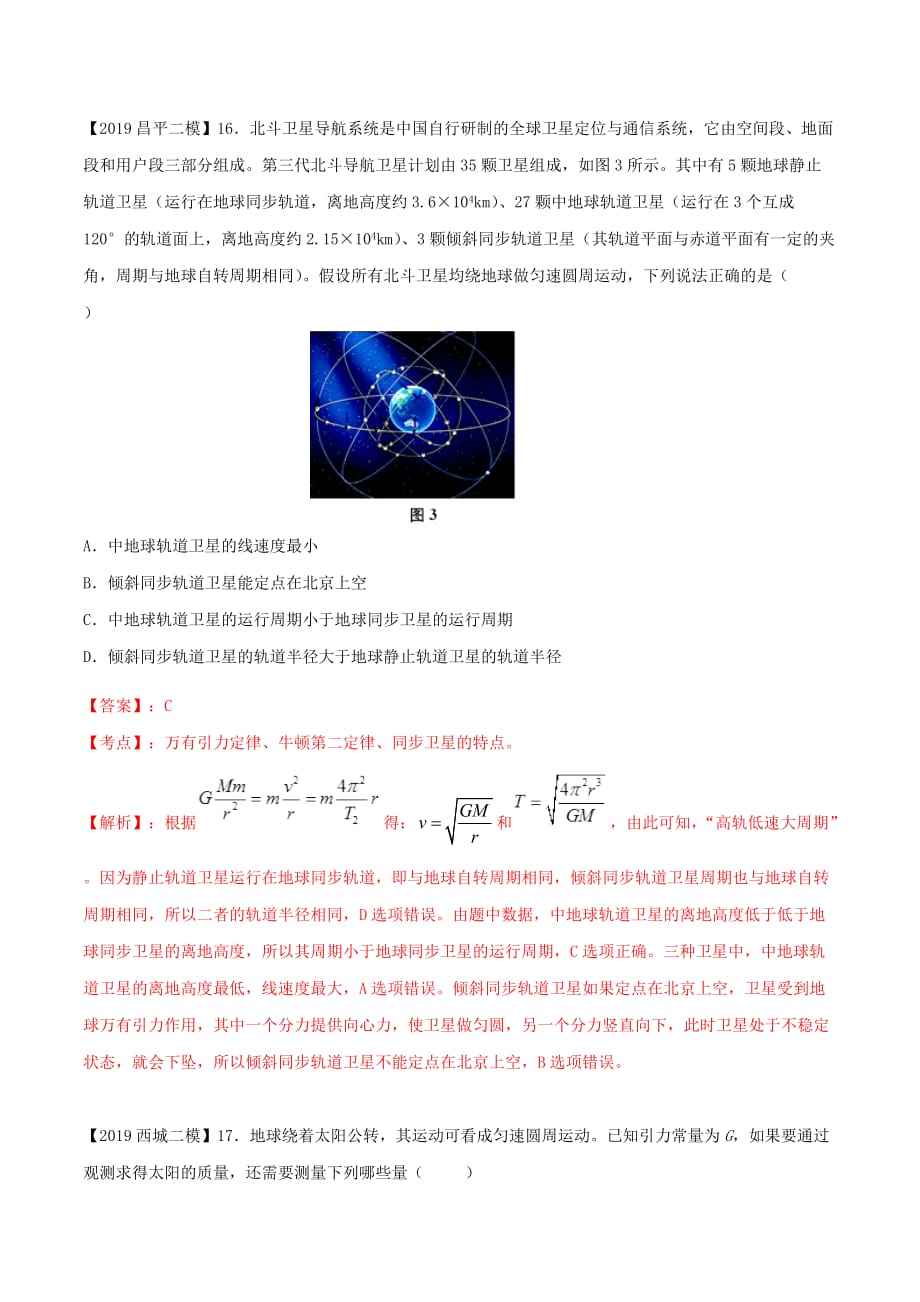 北京各区高考物理二模真题专题汇编专题05选择题专题讲练——万有引力与航天部分（含解析）.doc_第1页