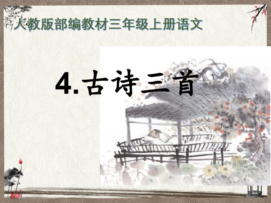 部编人教版三年级上册语文《4 古诗三首》PPT课件_第1页