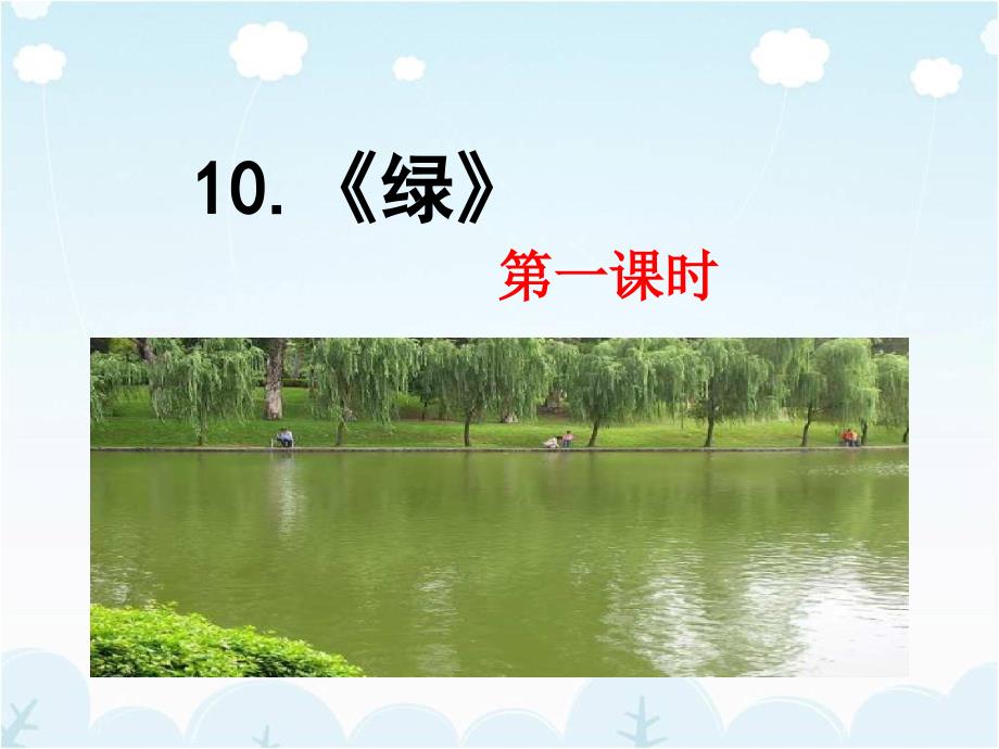 部编版语文四下10绿教学课件_第1页