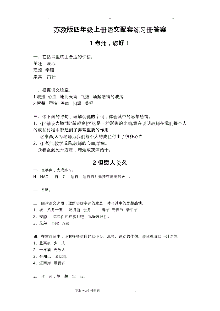 苏版四年级（上册）语文配套练习册答案_第1页