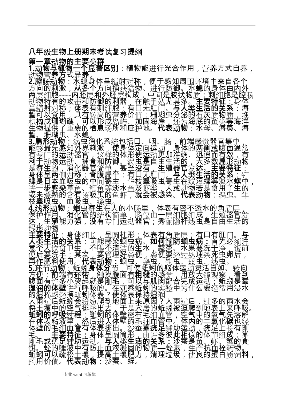 精华资料人教版八年级生物（上册）期中考试复习提纲_第1页