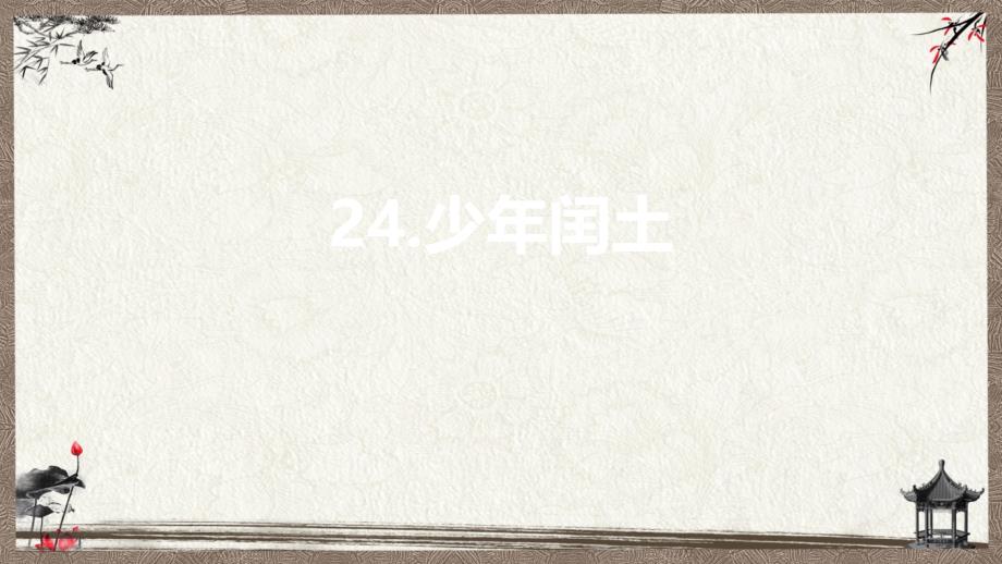 部编人教版六年级上册语文第8单元24 少年闰土 课时2_第1页
